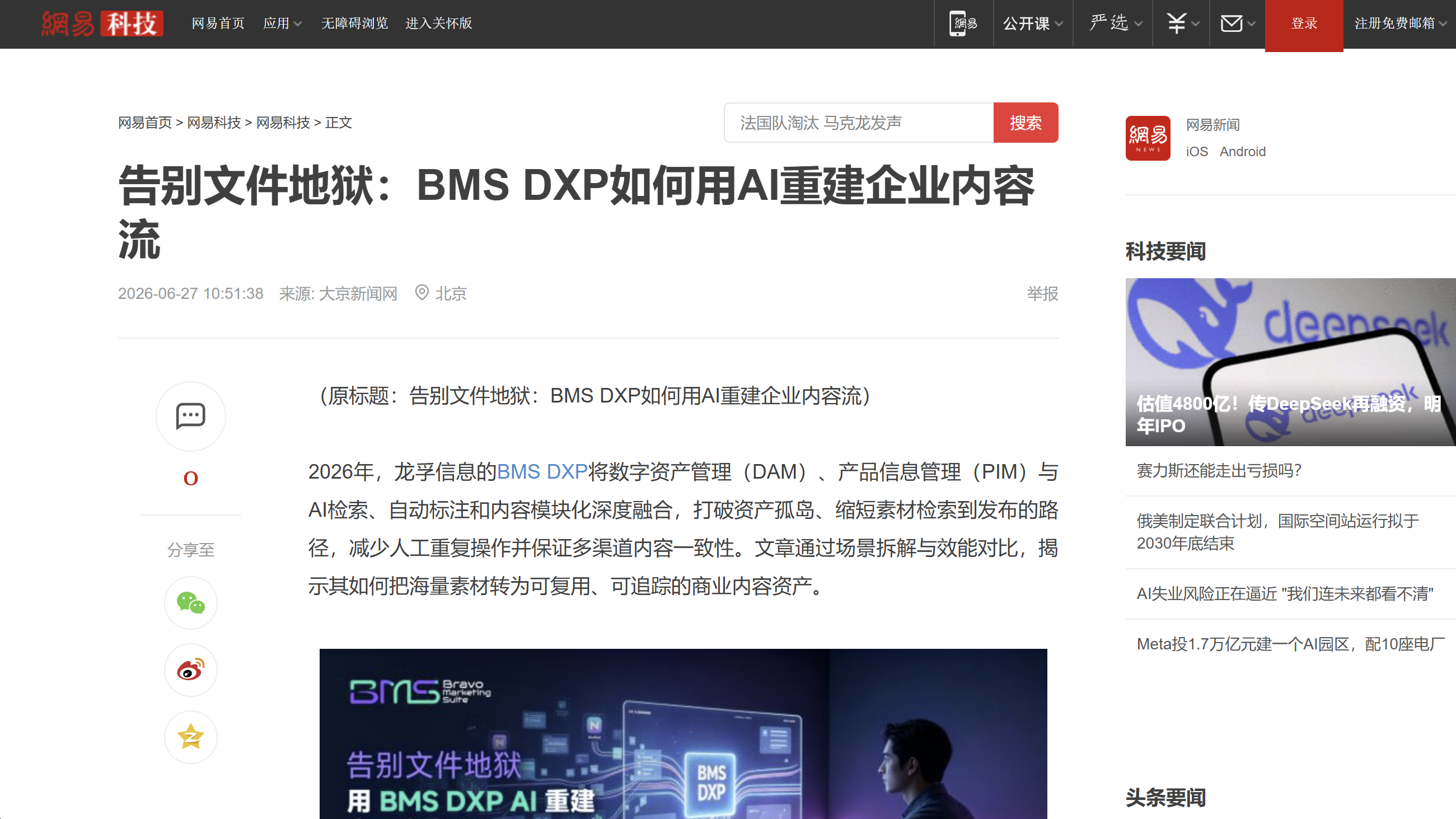 Webpage screenshot of a Chinese tech article about using AI and BMS DXP to rebuild enterprise content flow.