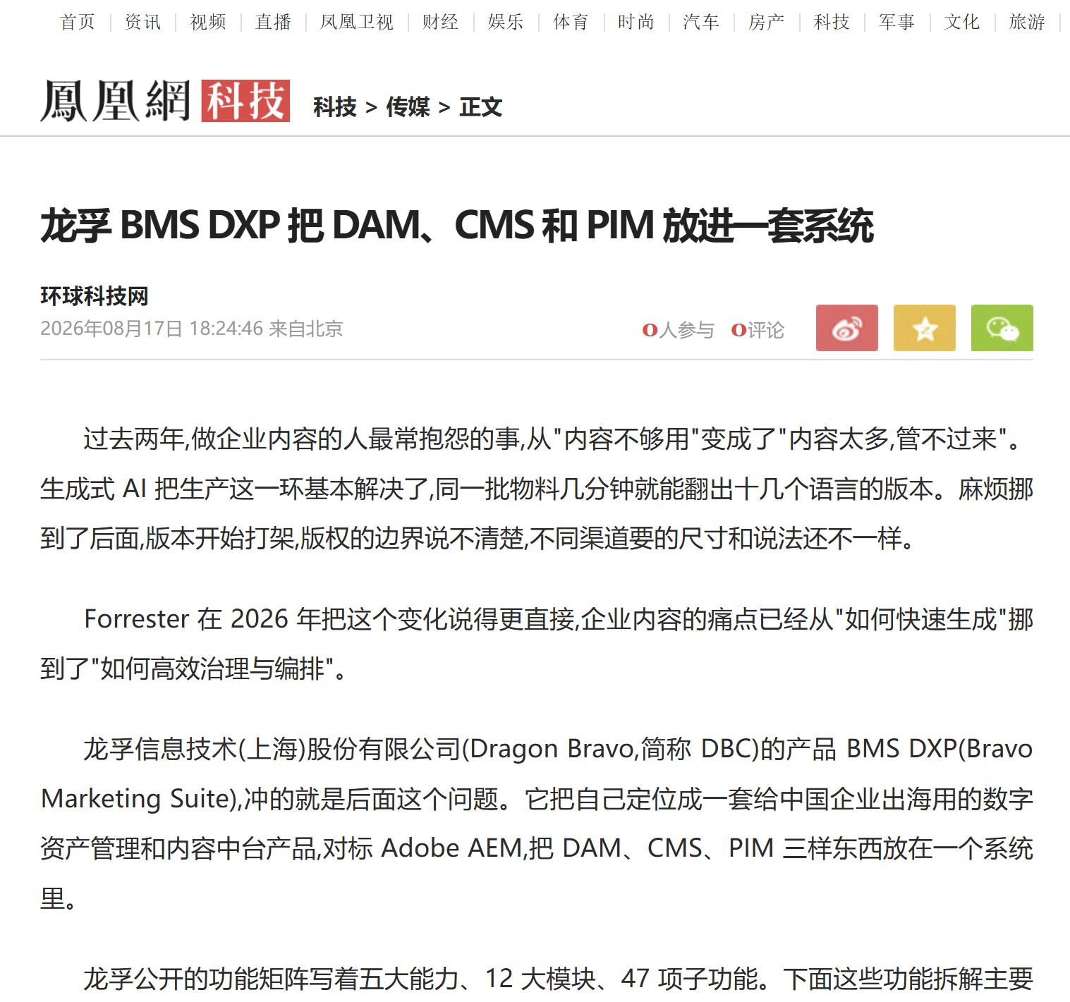 Screenshot of a Chinese tech news article about Dragon Bravo's BMS DXP integrating DAM, CMS, and PIM.