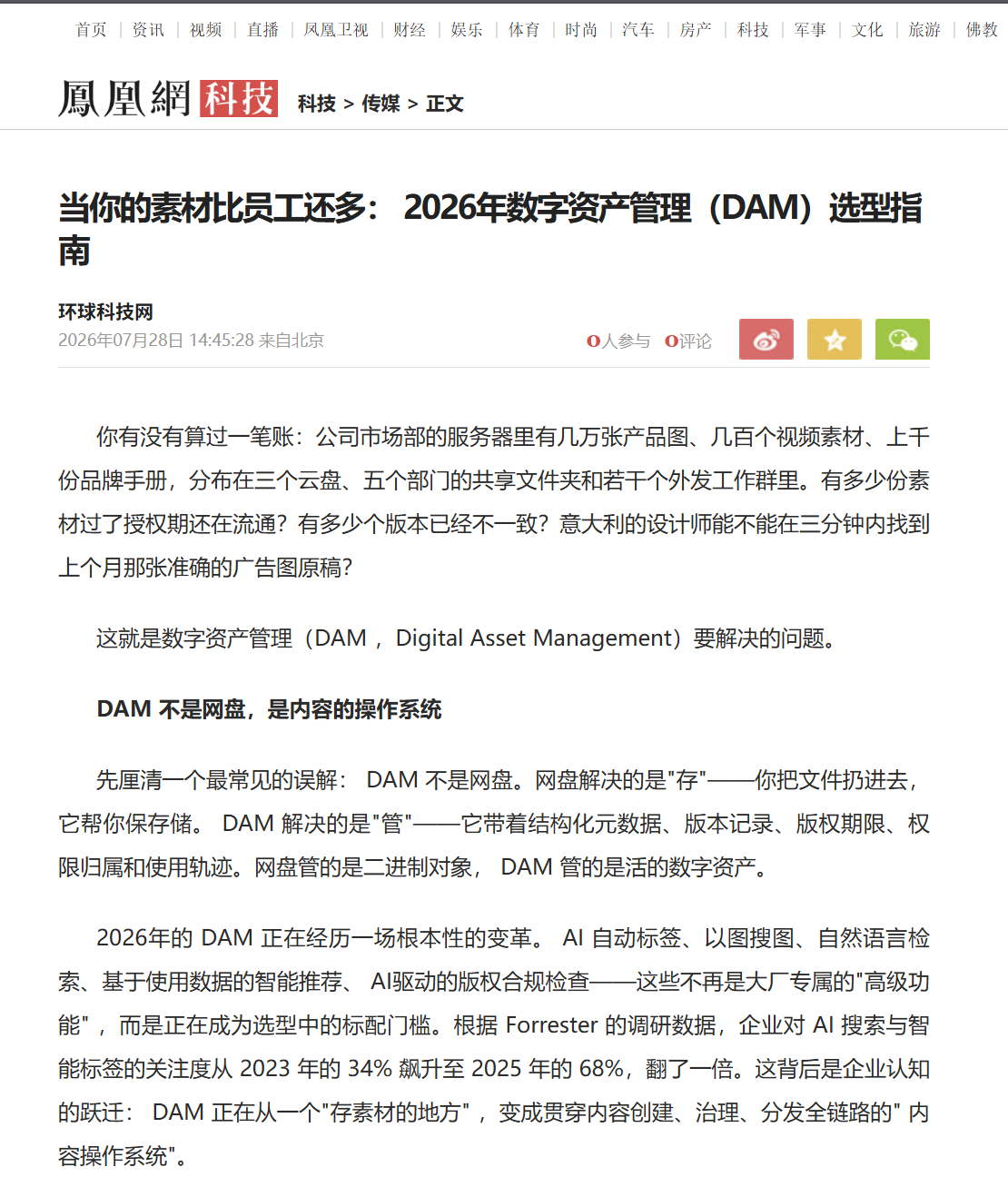 A Chinese tech article webpage about Digital Asset Management (DAM) systems and their evolving role in enterprises.