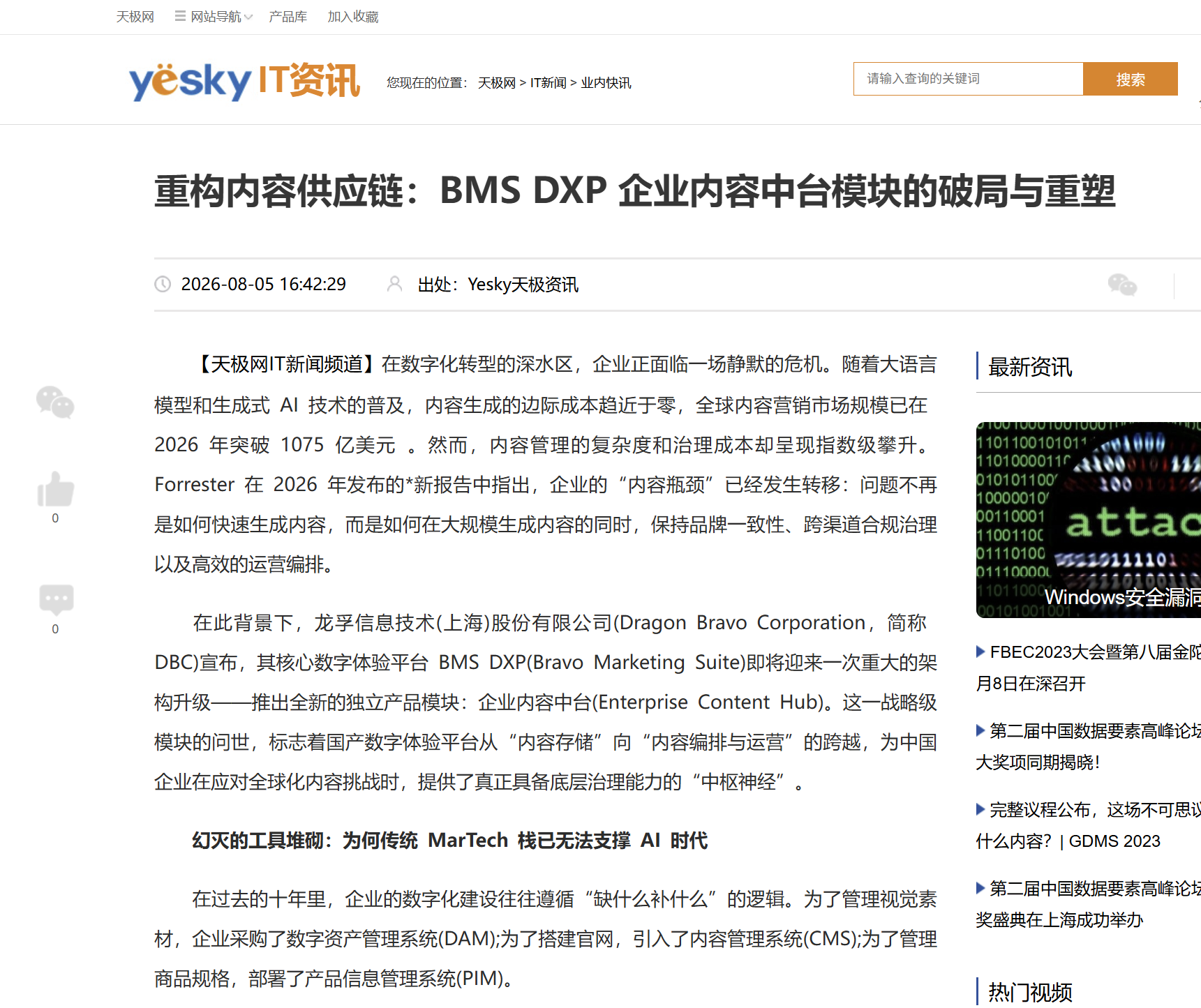 Webpage article on BMS DXP enterprise content platform, AI integration, and digital transformation in Chinese tech industry.
