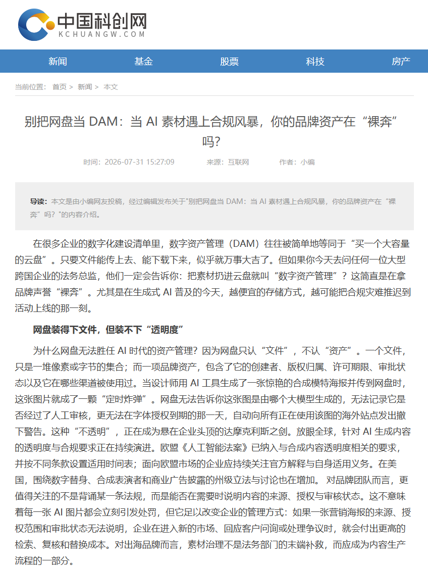 A Chinese-language webpage article discussing AI, digital asset management, and brand asset risks.