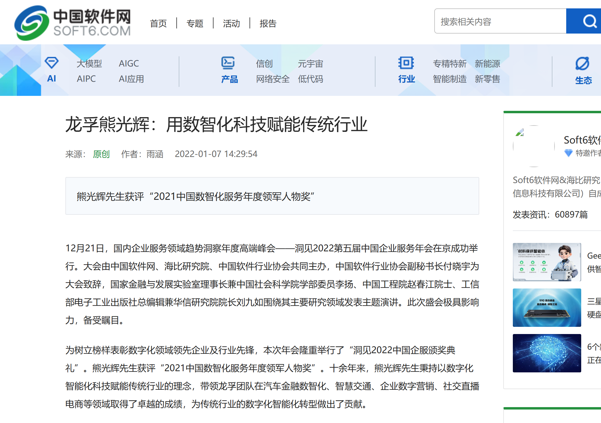 Screenshot of a Chinese software news webpage featuring an article on digital transformation in traditional industries.