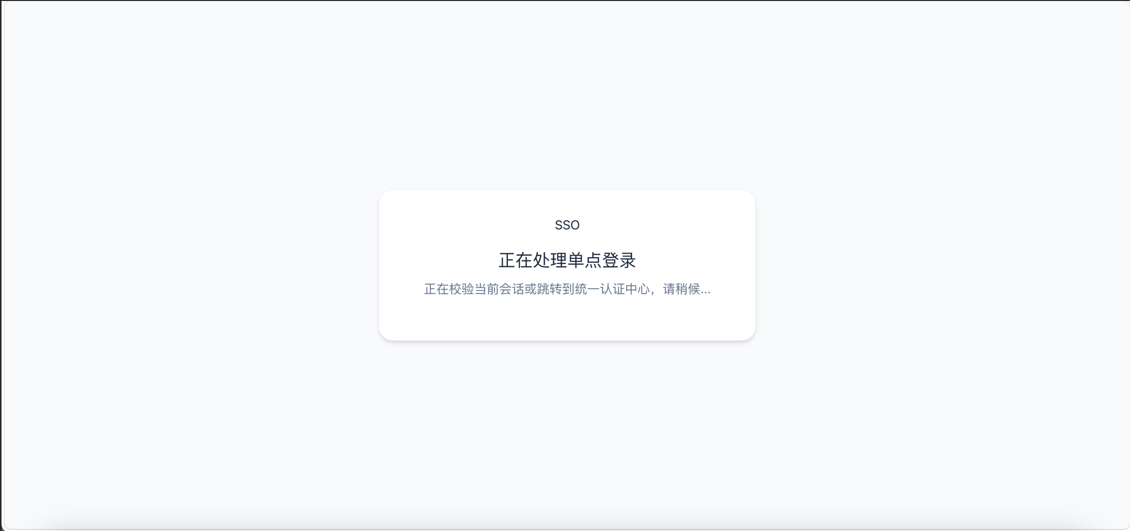 A minimalist SSO login screen with Chinese text indicating single sign-on processing.