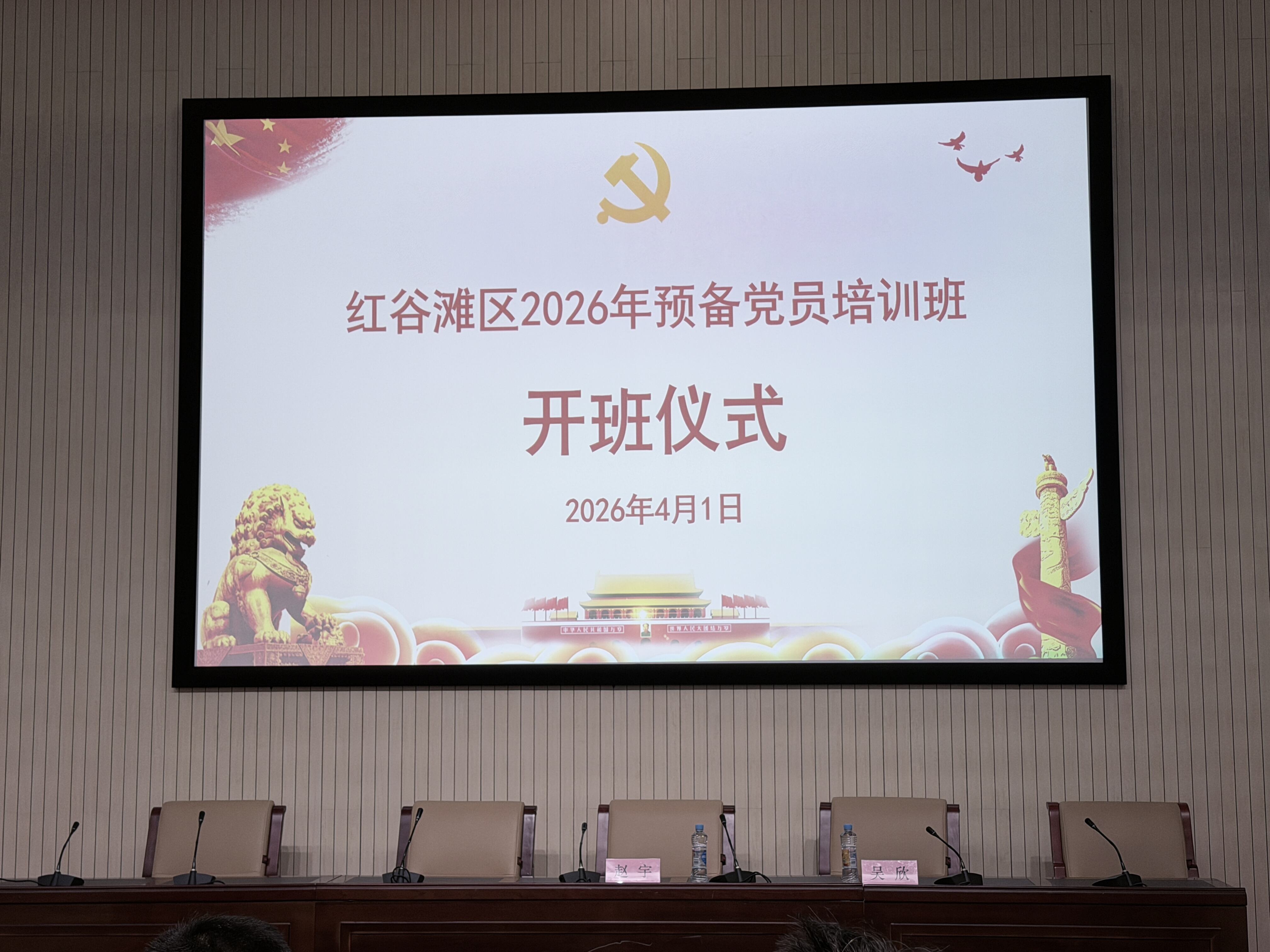 红谷滩区2026年度预备党员培训班在区党群服务中心举办。我支部预备党员李文玉、戴佩同志全程参加了为期三天的集中学习